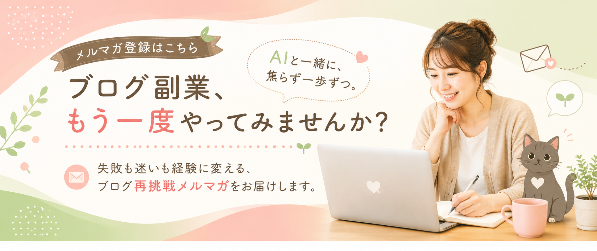 AIとブログ副業｜再挑戦のリアルな実践ラボ